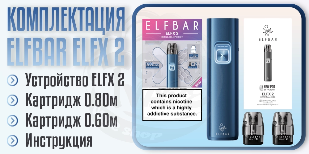 Комплектация Elf Bar ELFX 2 Pod Kit